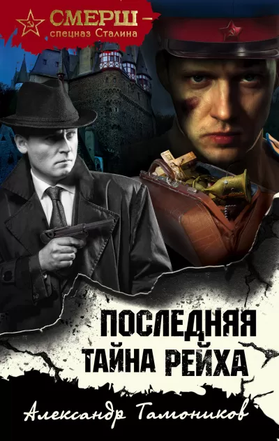 Последняя тайна рейха - Александр Тамоников - Серии Аудиокниг 🔊 Цикл Аудиокниг 🆓 Литрес 100% Бесплатно