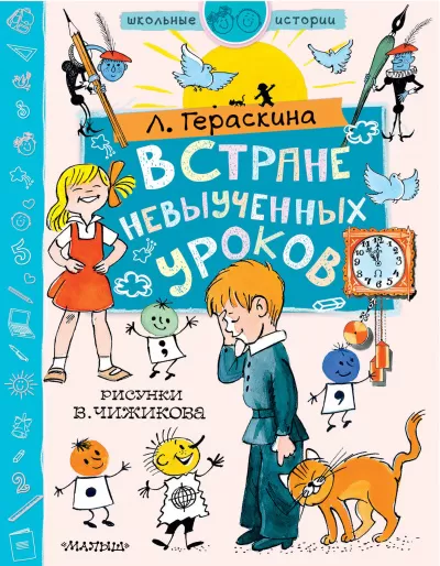 В стране невыученных уроков - Лия Гераскина - Серии Аудиокниг 🔊 Цикл Аудиокниг 🆓 Литрес 100% Бесплатно
