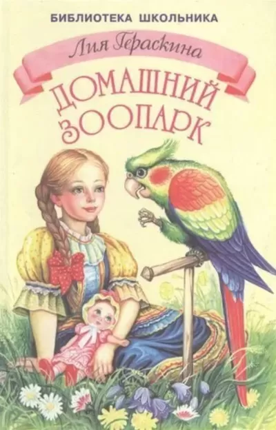 Девочка и какаду - Лия Гераскина - Серии Аудиокниг 🔊 Цикл Аудиокниг 🆓 Литрес 100% Бесплатно