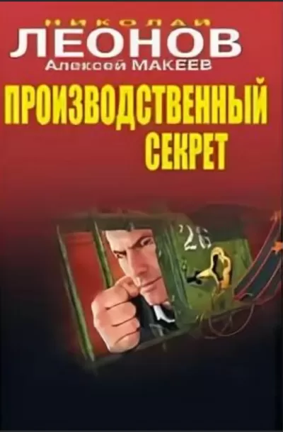 Производственный секрет - Николай Леонов, Алексей Макеев - Серии Аудиокниг 🔊 Цикл Аудиокниг 🆓 Литрес 100% Бесплатно