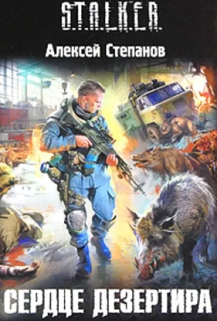 Сердце дезертира (S.T.A.L.K.E.R.) - Алексей Степанов - Серии Аудиокниг 🔊 Цикл Аудиокниг 🆓 Литрес 100% Бесплатно