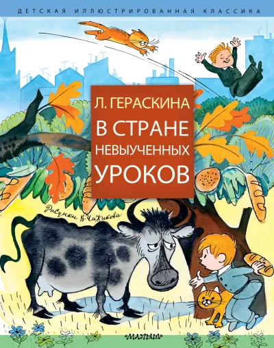 В стране невыученных уроков и другие сказочные повести - Лия Гераскина - Серии Аудиокниг 🔊 Цикл Аудиокниг 🆓 Литрес 100% Бесплатно