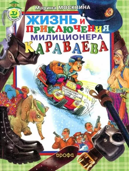 Жизнь и приключения милиционера Караваева - Марина Москвина - Серии Аудиокниг 🔊 Цикл Аудиокниг 🆓 Литрес 100% Бесплатно