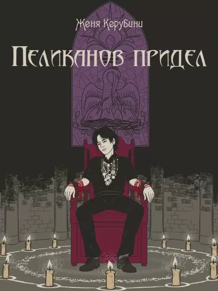 Пеликанов придел - Евгения Керубини - Серии Аудиокниг 🔊 Цикл Аудиокниг 🆓 Литрес 100% Бесплатно