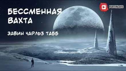 Бессменная Вахта - Эдвин Табб - Серии Аудиокниг 🔊 Цикл Аудиокниг 🆓 Литрес 100% Бесплатно