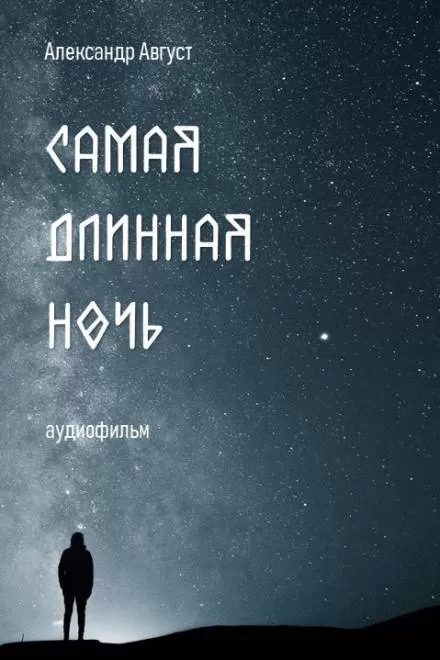 Самая длинная ночь - Александр Август - Серии Аудиокниг 🔊 Цикл Аудиокниг 🆓 Литрес 100% Бесплатно