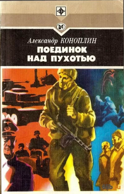Поединок над Пухотью - Александр Коноплин - Серии Аудиокниг 🔊 Цикл Аудиокниг 🆓 Литрес 100% Бесплатно