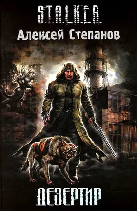 Дезертир (S.T.A.L.K.E.R.) - Алексей Степанов - Серии Аудиокниг 🔊 Цикл Аудиокниг 🆓 Литрес 100% Бесплатно
