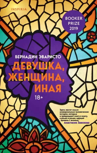 Девушка, женщина, иная - Бернадин Эваристо - Серии Аудиокниг 🔊 Цикл Аудиокниг 🆓 Литрес 100% Бесплатно