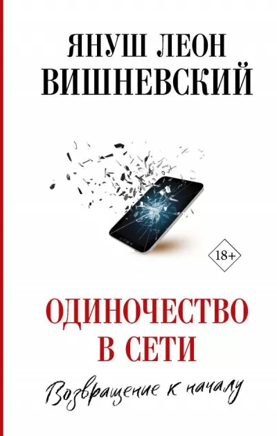 Одиночество в сети. Возвращение к началу - Януш Вишневский - Серии Аудиокниг 🔊 Цикл Аудиокниг 🆓 Литрес 100% Бесплатно