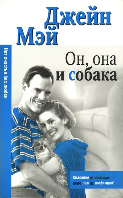 Он, она и собака - Джейн Мэй - Серии Аудиокниг 🔊 Цикл Аудиокниг 🆓 Литрес 100% Бесплатно
