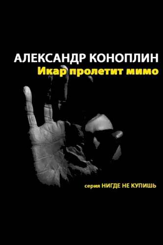 Икар пролетит мимо - Александр Коноплин - Серии Аудиокниг 🔊 Цикл Аудиокниг 🆓 Литрес 100% Бесплатно