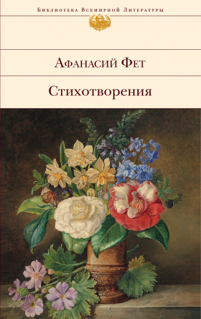 Лирические стихотворения - Афанасий Фет - Серии Аудиокниг 🔊 Цикл Аудиокниг 🆓 Литрес 100% Бесплатно