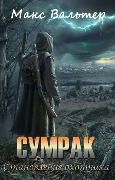Становление Охотника - Макс Вальтер - Серии Аудиокниг 🔊 Цикл Аудиокниг 🆓 Литрес 100% Бесплатно
