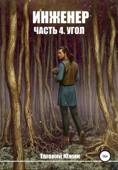 Угол - Евгений Южин - Серии Аудиокниг 🔊 Цикл Аудиокниг 🆓 Литрес 100% Бесплатно