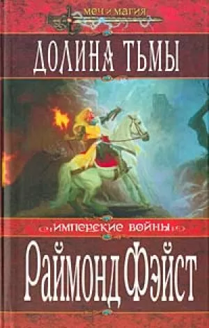 Долина Тьмы Тёрн Серебристый - Раймонд Фэйст - Серии Аудиокниг 🔊 Цикл Аудиокниг 🆓 Литрес 100% Бесплатно
