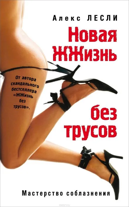 Новая ЖЖизнь без трусов - Алекс Лесли - Серии Аудиокниг 🔊 Цикл Аудиокниг 🆓 Литрес 100% Бесплатно