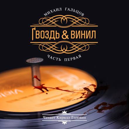 Гвоздь и винил - Михаил Гальцов - Серии Аудиокниг 🔊 Цикл Аудиокниг 🆓 Литрес 100% Бесплатно