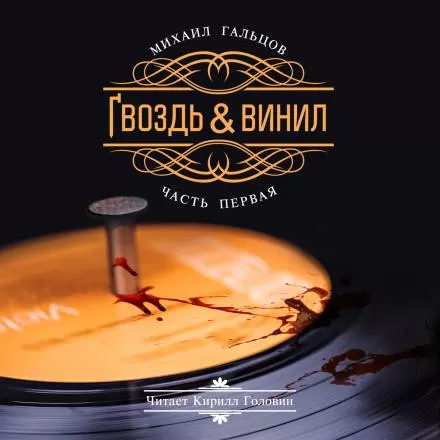 Гвоздь и винил - Михаил Гальцов - Серии Аудиокниг 🔊 Цикл Аудиокниг 🆓 Литрес 100% Бесплатно