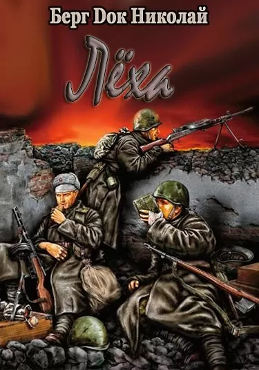 Лёха - Николай Берг - Серии Аудиокниг 🔊 Цикл Аудиокниг 🆓 Литрес 100% Бесплатно
