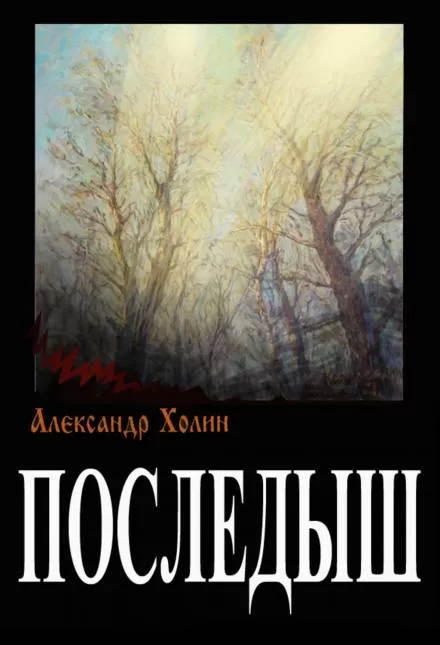 Последыш - Александр Холин - Серии Аудиокниг 🔊 Цикл Аудиокниг 🆓 Литрес 100% Бесплатно