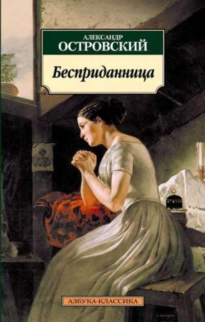 Бесприданница - Александр Островский - Серии Аудиокниг 🔊 Цикл Аудиокниг 🆓 Литрес 100% Бесплатно