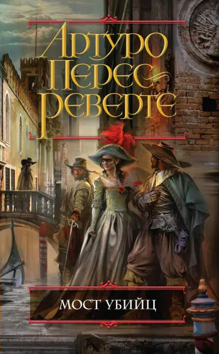 Мост убийц - Артуро Перес-Реверте - Серии Аудиокниг 🔊 Цикл Аудиокниг 🆓 Литрес 100% Бесплатно