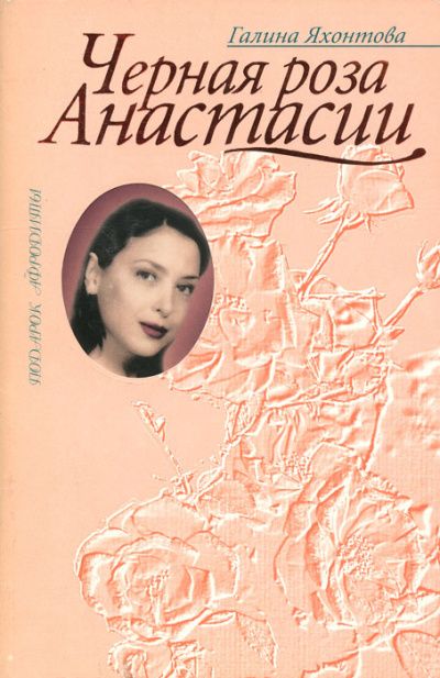 Черная роза Анастасии - Галина Яхонтова - Серии Аудиокниг 🔊 Цикл Аудиокниг 🆓 Литрес 100% Бесплатно