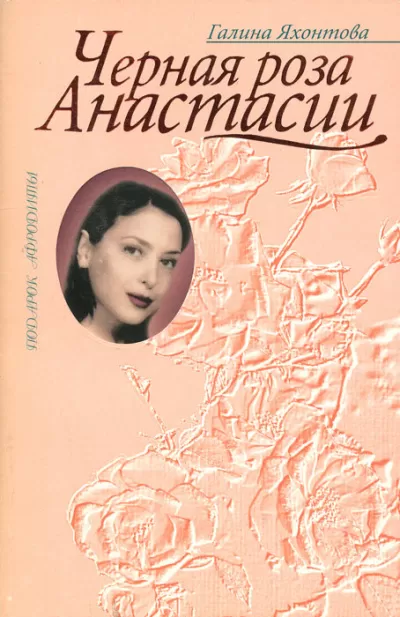 Черная роза Анастасии - Галина Яхонтова - Серии Аудиокниг 🔊 Цикл Аудиокниг 🆓 Литрес 100% Бесплатно