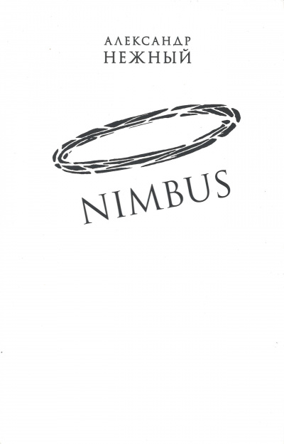 Nimbus - Александр Нежный - Серии Аудиокниг 🔊 Цикл Аудиокниг 🆓 Литрес 100% Бесплатно