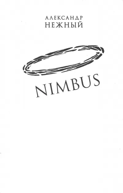 Nimbus - Александр Нежный - Серии Аудиокниг 🔊 Цикл Аудиокниг 🆓 Литрес 100% Бесплатно