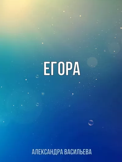 Егора - Александра Васильева - Серии Аудиокниг 🔊 Цикл Аудиокниг 🆓 Литрес 100% Бесплатно