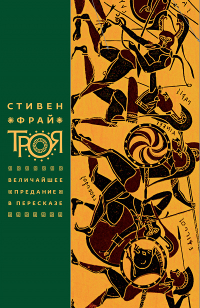 Троя. Величайшее предание в пересказе - Стивен Фрай - Серии Аудиокниг 🔊 Цикл Аудиокниг 🆓 Литрес 100% Бесплатно