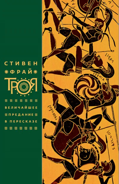 Троя. Величайшее предание в пересказе - Стивен Фрай - Серии Аудиокниг 🔊 Цикл Аудиокниг 🆓 Литрес 100% Бесплатно