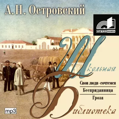 Пьесы: Бесприданница. Гроза. Свои люди - сочтемся - Александр Островский - Серии Аудиокниг 🔊 Цикл Аудиокниг 🆓 Литрес 100% Бесплатно