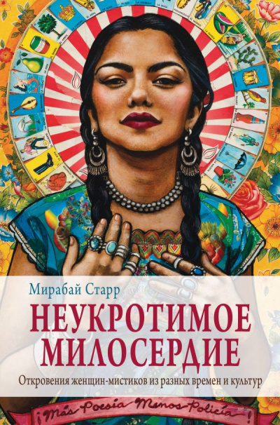 Неукротимое милосердие. Откровения женщин-мистиков из разных культур и времен - Мирабай Старр - Серии Аудиокниг 🔊 Цикл Аудиокниг 🆓 Литрес 100% Бесплатно