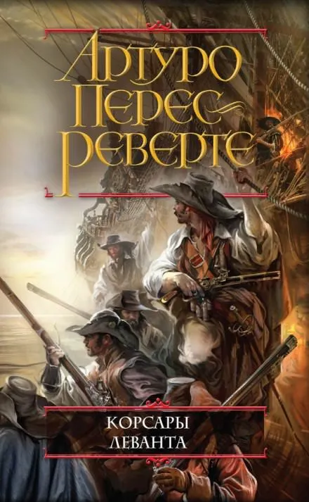 Корсары Леванта - Артуро Перес-Реверте - Серии Аудиокниг 🔊 Цикл Аудиокниг 🆓 Литрес 100% Бесплатно
