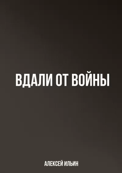 Вдали от войны - Алексей Ильин - Серии Аудиокниг 🔊 Цикл Аудиокниг 🆓 Литрес 100% Бесплатно