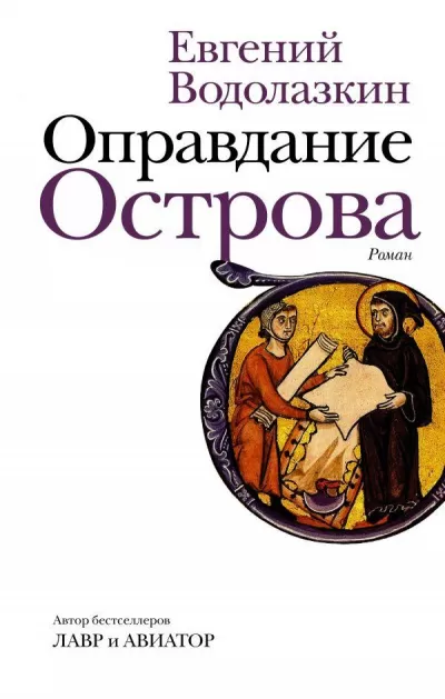 Оправдание Острова - Евгений Водолазкин - Серии Аудиокниг 🔊 Цикл Аудиокниг 🆓 Литрес 100% Бесплатно