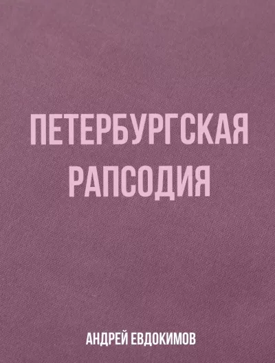 Петербургская рапсодия - Андрей Евдокимов - Серии Аудиокниг 🔊 Цикл Аудиокниг 🆓 Литрес 100% Бесплатно