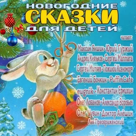 Новогодние сказки для детей - Серии Аудиокниг 🔊 Цикл Аудиокниг 🆓 Литрес 100% Бесплатно