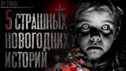 5 страшных новогодних историй - Серии Аудиокниг 🔊 Цикл Аудиокниг 🆓 Литрес 100% Бесплатно