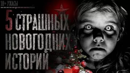 5 страшных новогодних историй - Серии Аудиокниг 🔊 Цикл Аудиокниг 🆓 Литрес 100% Бесплатно