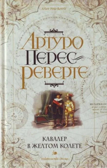 Кавалер в желтом колете - Артуро Перес-Реверте - Серии Аудиокниг 🔊 Цикл Аудиокниг 🆓 Литрес 100% Бесплатно