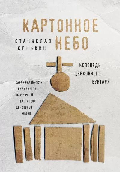 Картонное небо. Исповедь церковного бунтаря - Станислав Сенькин - Серии Аудиокниг 🔊 Цикл Аудиокниг 🆓 Литрес 100% Бесплатно