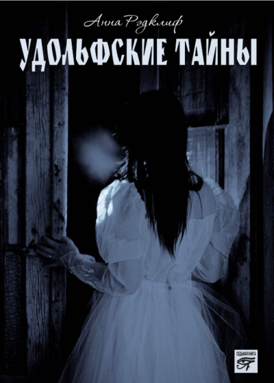 Удольфские тайны - Анна Радклиф - Серии Аудиокниг 🔊 Цикл Аудиокниг 🆓 Литрес 100% Бесплатно