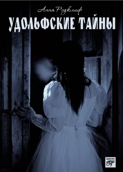 Удольфские тайны - Анна Радклиф - Серии Аудиокниг 🔊 Цикл Аудиокниг 🆓 Литрес 100% Бесплатно