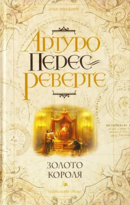 Золото короля - Артуро Перес-Реверте - Серии Аудиокниг 🔊 Цикл Аудиокниг 🆓 Литрес 100% Бесплатно