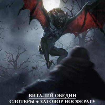 Мир Древней Крови: Слотеры. Заговор носферату - Виталий Oбeдин - Серии Аудиокниг 🔊 Цикл Аудиокниг 🆓 Литрес 100% Бесплатно