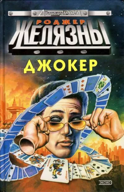 Спящий - Роджер Желязны - Серии Аудиокниг 🔊 Цикл Аудиокниг 🆓 Литрес 100% Бесплатно